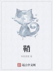 鞘拼音