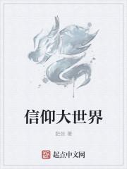 信仰世界观