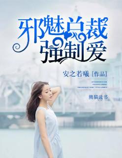 邪魅总裁强制爱 安之若曦