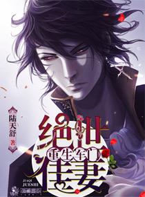 重生军门之绝世佳妻未删节版