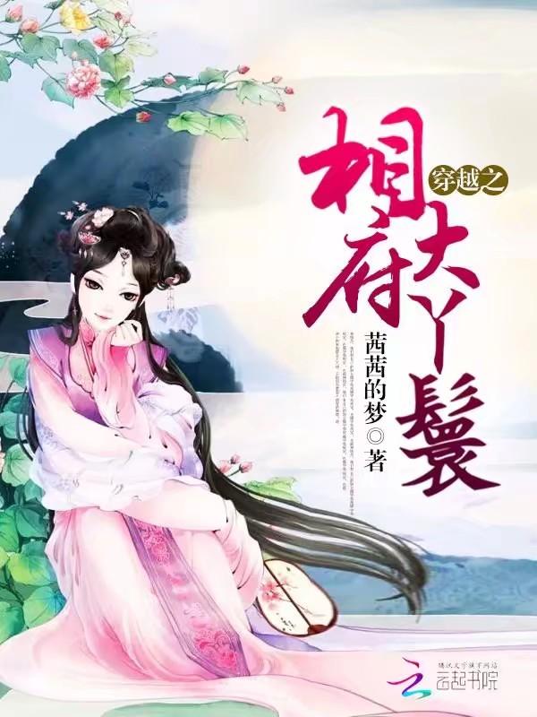 穿越之相府废柴大小姐