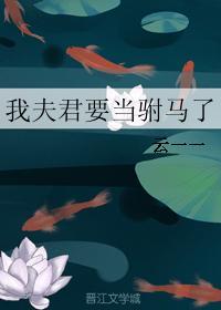 我的夫君超好