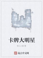 卡牌大明星女主是谁
