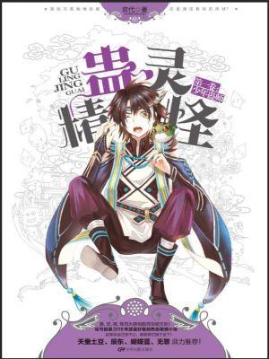 蛊灵精怪少年蛊师欢