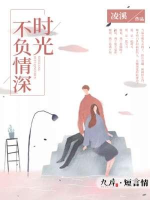 时光不负我情深免费阅读