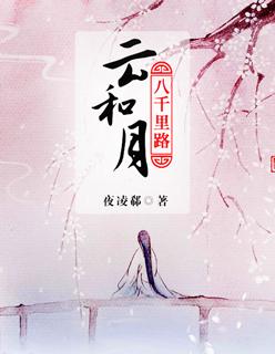 功名尘与土八千里路云和月