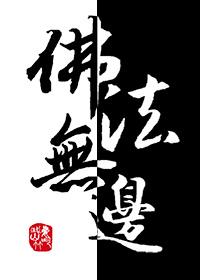 佛法无边打一最佳生肖