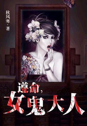 遵命女鬼大人 全文