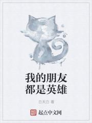我的朋友你才是英雄图片