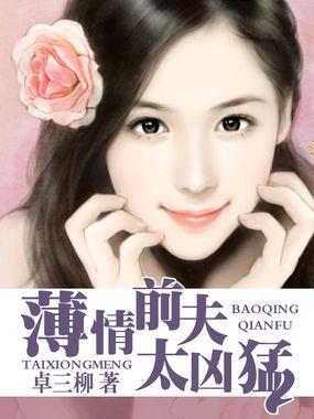 薄情前夫太凶猛男女主是谁