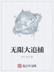 电视剧无限追踪的主要演员