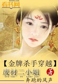 金牌杀手穿越废材二小姐全本完整