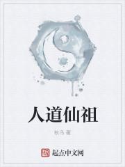 人道仙途