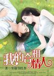 我的合租情人女主