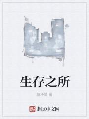 生存之道到底是什么