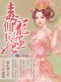 毒宠佣兵王妃百里尾生身世