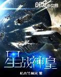 星变战神