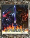 妖精的魔匣收听