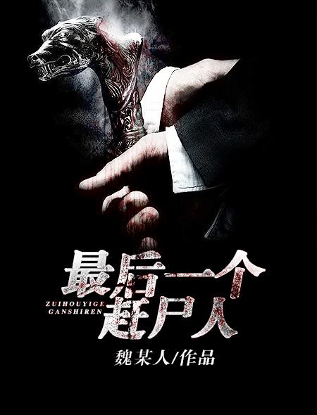最后一个赶尸人胡英结局