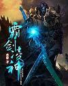 霸剑神尊全集