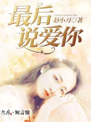 最后一次说我爱你