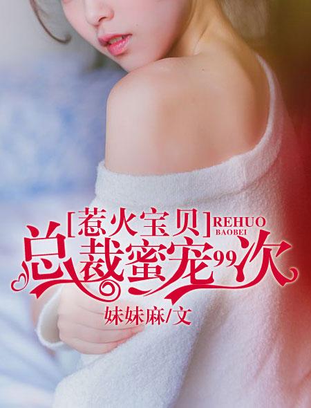 惹火萌妻 总裁别太坏免费阅读