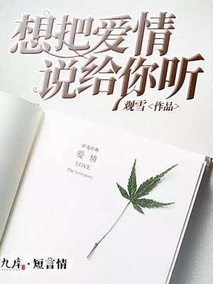想把我们说给你听