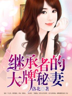 继承者的大牌秘妻池小汐