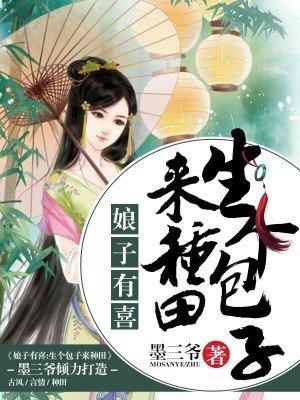农家娘子有喜生个包子来种田
