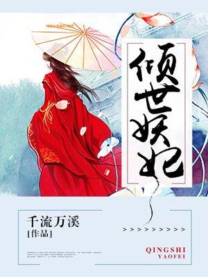 倾世妖神