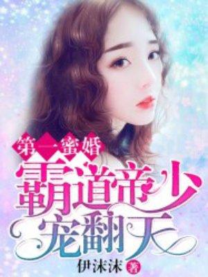 霸道帝少宠妻成瘾