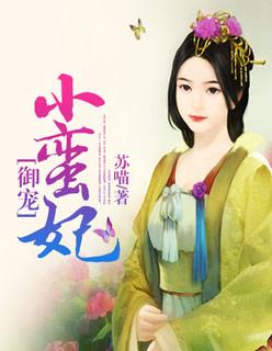 御赐蛮妃一集多少分钟