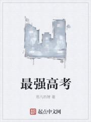 史上最强高考应援