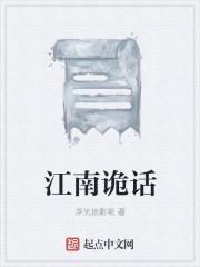 江南道长