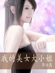 我的美女大小姐原版