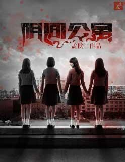 阴间公寓 孟秋