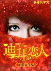 迪拜恋人讲什么