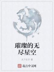 璀璨无垠