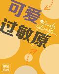 可爱过敏原壁纸