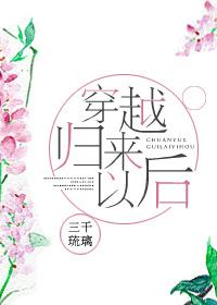 穿越回来后