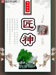 匠神电视剧