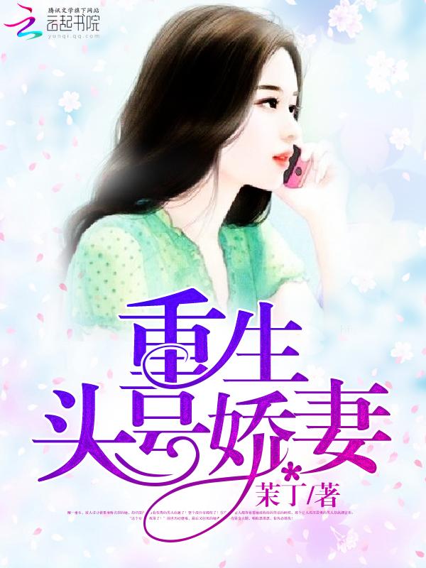 重生娇妻有点甜免费阅读