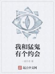 我与鬼有个约会