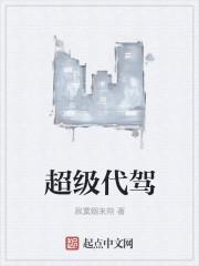 超级代驾怎么样有没有人用过这个软件
