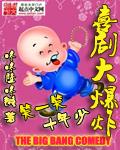 爆笑喜剧在线观看