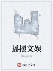 摇摆中文版