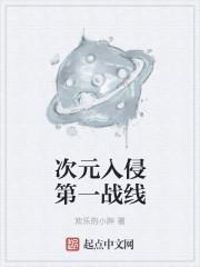 次元入侵现实地球女主角是谁