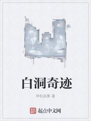白洞的诞生