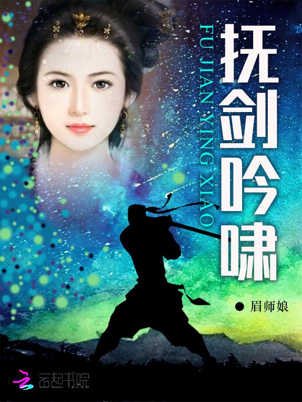 千山风雨啸青锋的情感