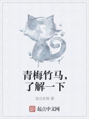 青梅竹马是一种怎样的体验?